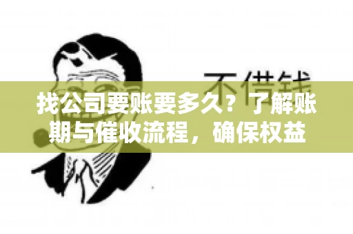 找公司要账要多久？了解账期与催收流程，确保权益