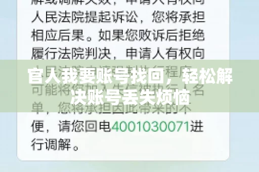 官人我要账号找回，轻松解决账号丢失烦恼