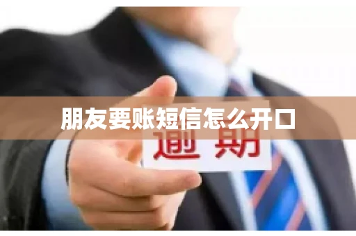 朋友要账短信怎么开口