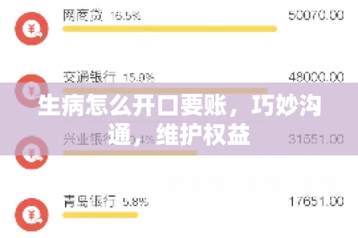 生病怎么开口要账，巧妙沟通，维护权益