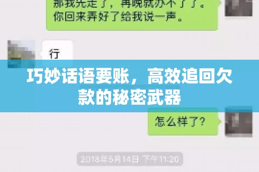 巧妙话语要账,高效追回欠款的秘密武器 巧妙话语要账,高效追回欠款的秘密武器