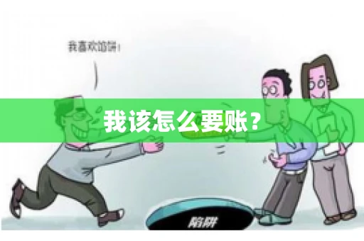 我该怎么要账？