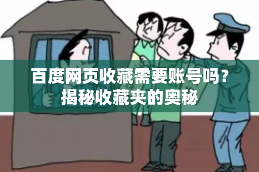 百度网页收藏需要账号吗？揭秘收藏夹的奥秘