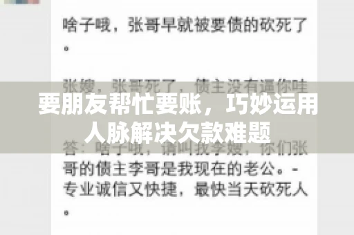 要朋友帮忙要账,巧妙运用人脉解决欠款难题 要朋友帮忙要账,巧妙运用人脉解决欠款难题