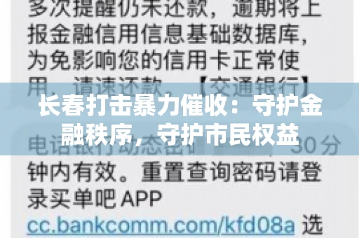 长春打击暴力催收:守护金融秩序,守护市民权益 长春打击暴力催收:守护金融秩序,守护市民权益
