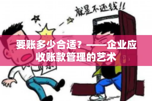 要账多少合适？——企业应收账款管理的艺术