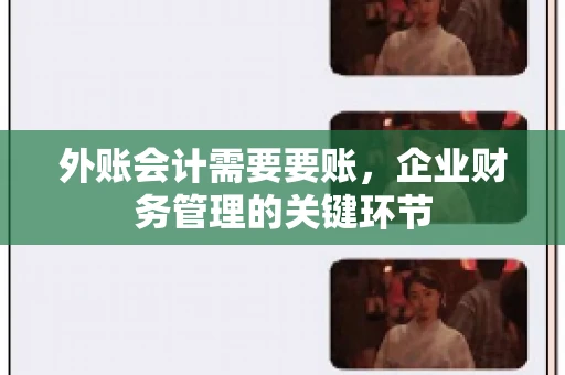 外账会计需要要账，企业财务管理的关键环节