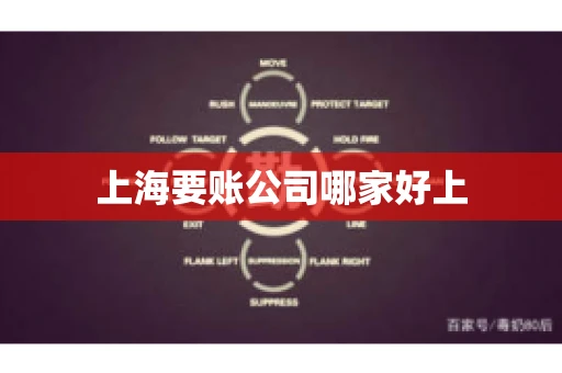 上海要账公司哪家好上