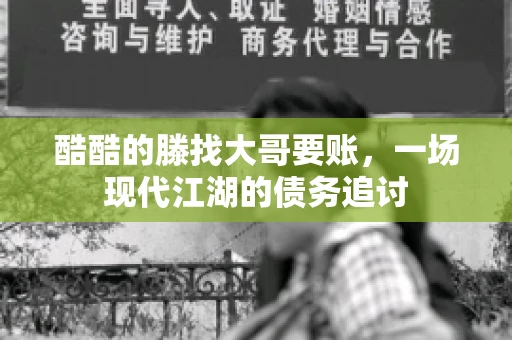 酷酷的滕找大哥要账，一场现代江湖的债务追讨
