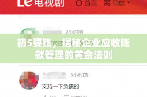 初5要账，揭秘企业应收账款管理的黄金法则