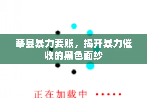 莘县暴力要账，揭开暴力催收的黑色面纱