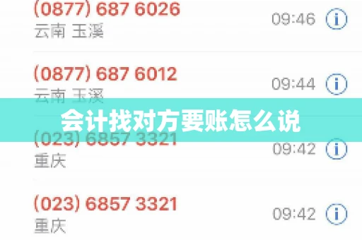 会计找对方要账怎么说