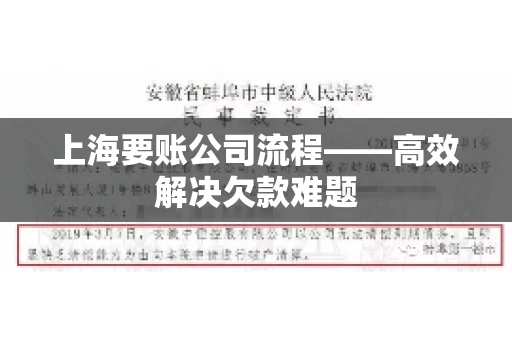 上海要账公司流程——高效解决欠款难题 上海要账公司流程——高效解决欠款难题