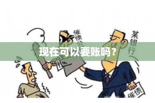 现在可以要账吗？