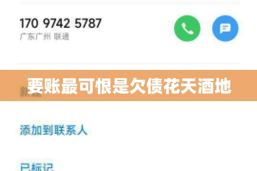 要账最可恨是欠债花天酒地 要账最可恨是欠债花天酒地