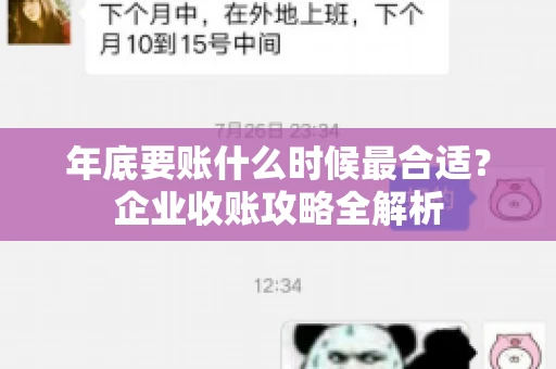 年底要账什么时候最合适？企业收账攻略全解析