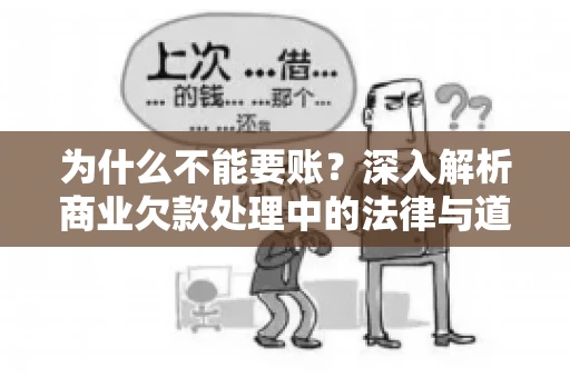 为什么不能要账？深入解析商业欠款处理中的法律与道德困境