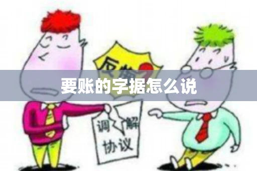 要账的字据怎么说