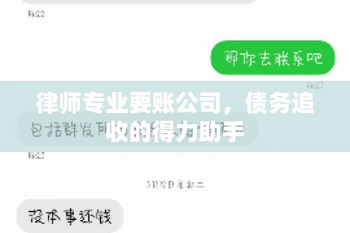 律师专业要账公司,债务追收的得力助手 律师专业要账公司,债务追收的得力助手