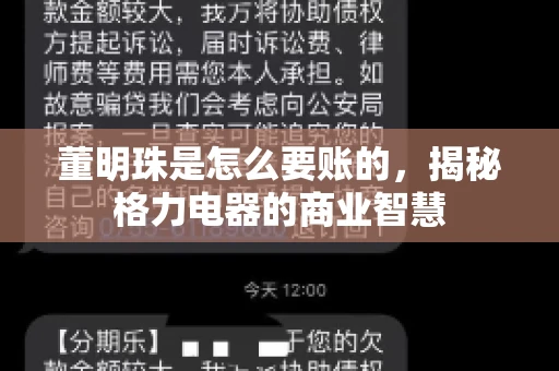 董明珠是怎么要账的，揭秘格力电器的商业智慧