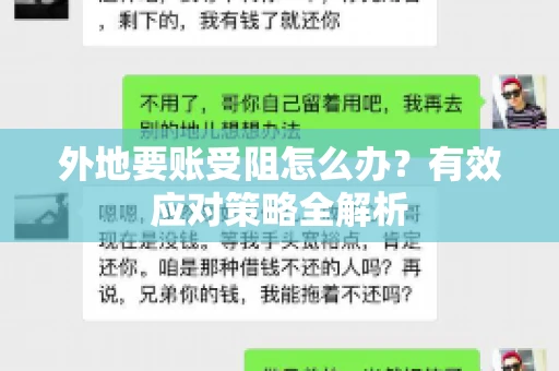 外地要账受阻怎么办？有效应对策略全解析
