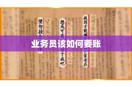 业务员该如何要账 业务员该如何要账
