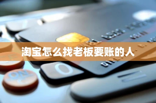 淘宝怎么找老板要账的人