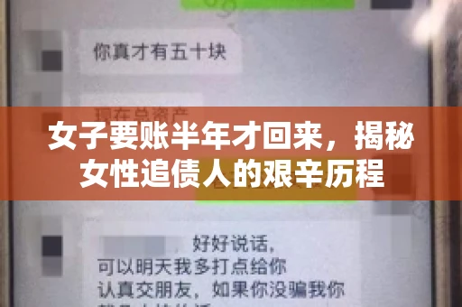 女子要账半年才回来，揭秘女性追债人的艰辛历程
