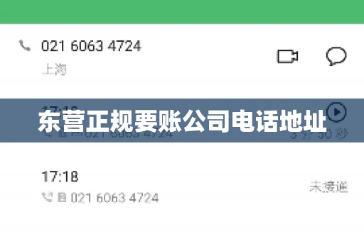 东营正规要账公司电话地址