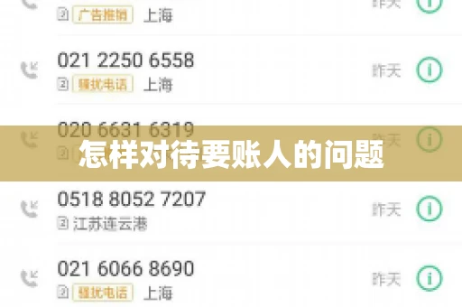 怎样对待要账人的问题