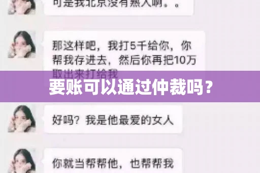 要账可以通过仲裁吗？
