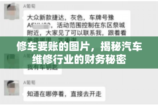 修车要账的图片，揭秘汽车维修行业的财务秘密
