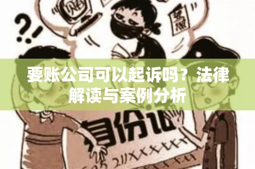 要账公司可以起诉吗？法律解读与案例分析