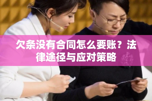 欠条没有合同怎么要账？法律途径与应对策略