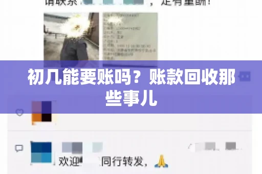 初几能要账吗？账款回收那些事儿