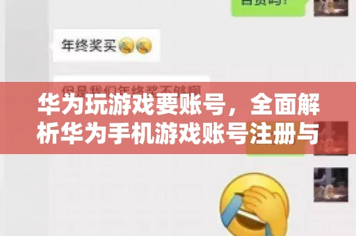 华为玩游戏要账号，全面解析华为手机游戏账号注册与使用