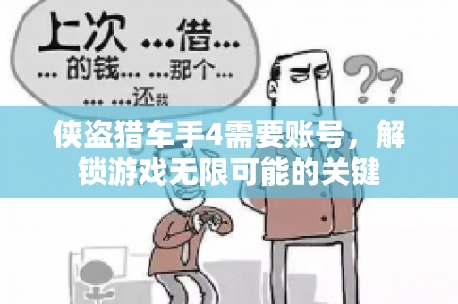 侠盗猎车手4需要账号，解锁游戏无限可能的关键