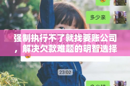 强制执行不了就找要账公司，解决欠款难题的明智选择