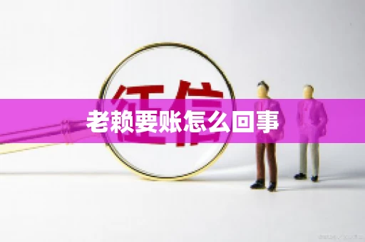 老赖要账怎么回事