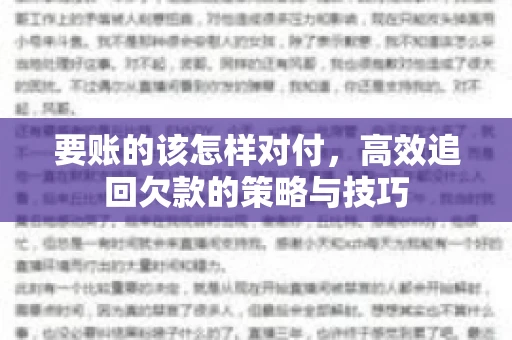 要账的该怎样对付，高效追回欠款的策略与技巧