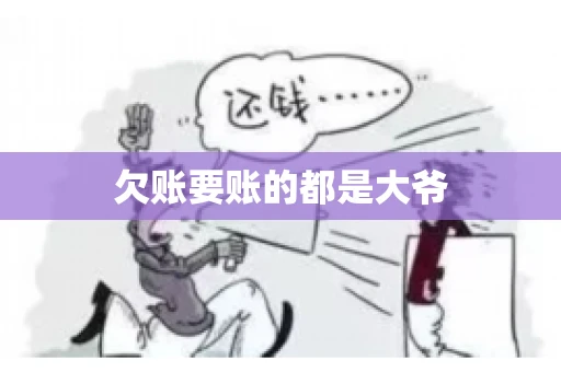 欠账要账的都是大爷