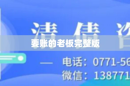 要账的老板完整版