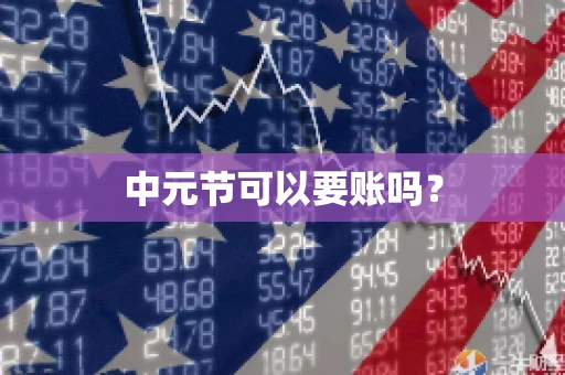 中元节可以要账吗？