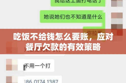 吃饭不给钱怎么要账，应对餐厅欠款的有效策略