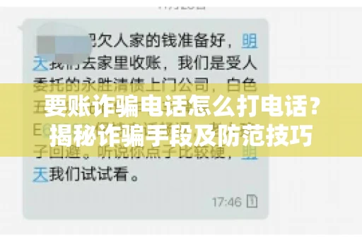 要账诈骗电话怎么打电话？揭秘诈骗手段及防范技巧