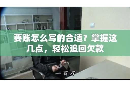 要账怎么写的合适？掌握这几点，轻松追回欠款