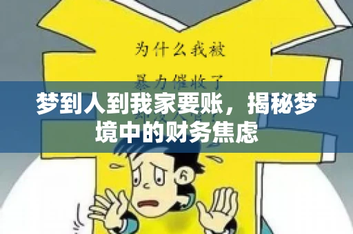 梦到人到我家要账，揭秘梦境中的财务焦虑