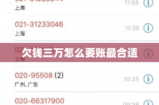 欠钱三万怎么要账最合适