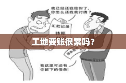 工地要账很累吗？