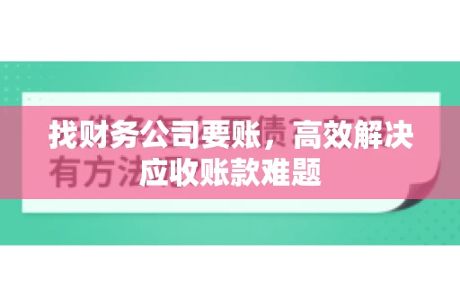 找财务公司要账，高效解决应收账款难题